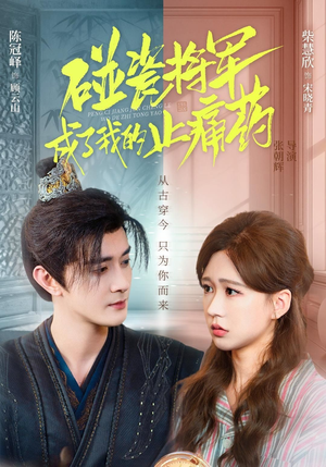 碰瓷将军成了我的止痛药(84集) 碰瓷将军成了我的止痛药(84集)好看的短剧推荐