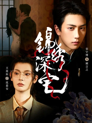 锦绣深宅(61集) 锦绣深宅(61集)热门短剧推广