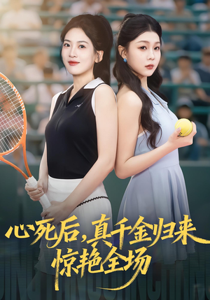 心死后真千金归来惊艳全场（54集）免费版