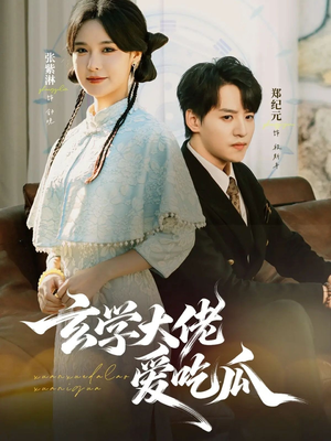 玄学大佬爱吃瓜（64集）追短剧看全集