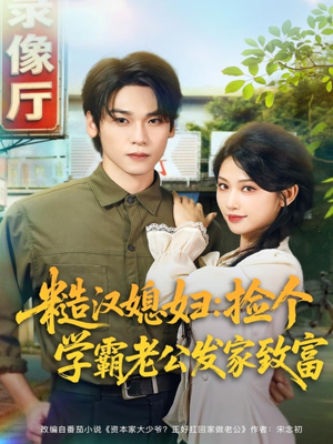 糙汉媳妇:捡个学霸老公发家致富(81集) 糙汉媳妇:捡个学霸老公发家致富(81集)在线观看全集