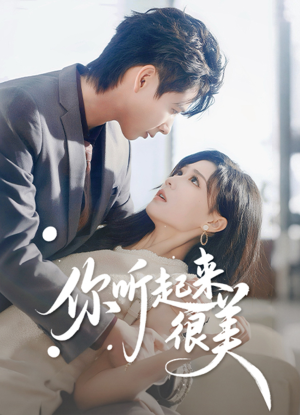 你听起来很美（80集）热播短剧抢先看