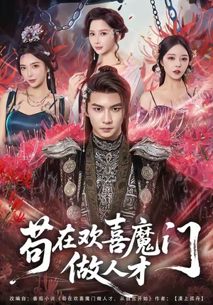 苟在欢喜魔门做人才（80集）火爆短剧抢先看