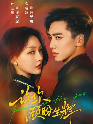 许你顾盼生辉（68集）热播短剧抢先看