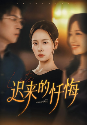 迟来的忏悔（41集）好看到停不下来