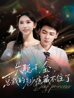 失聪千金,总裁的朱砂痣藏不住了(89集) 失聪千金,总裁的朱砂痣藏不住了(89集)上热门短剧