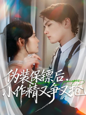 伪装保镖后,小作精又争又抢(62集) 伪装保镖后,小作精又争又抢(62集)小短剧抢先看