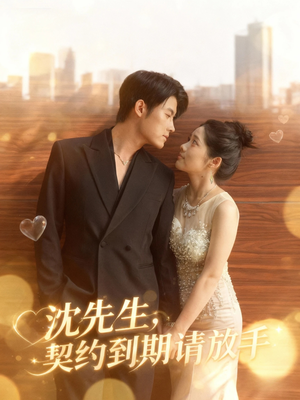 沈先生,契约到期请放手(61集) 沈先生,契约到期请放手(61集)完整版