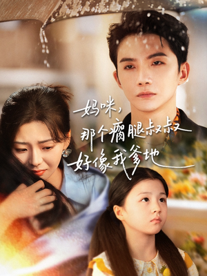 妈咪，那个瘸腿叔叔好像我爹地（31集）大结局
