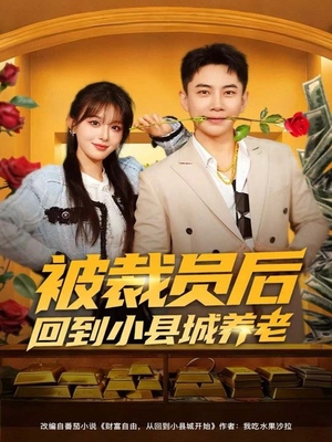 被裁员后回到小县城养老（80集）好看上头的短剧