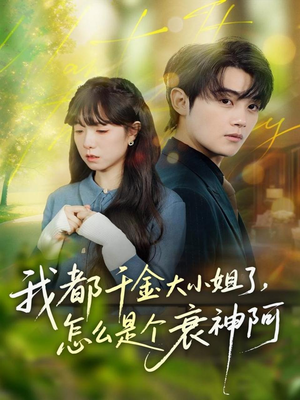 我都千金大小姐了，怎么是个衰神阿（70集）这部短剧我爱了