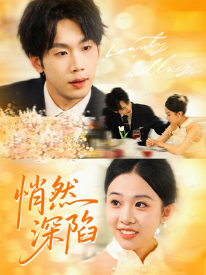 悄然深陷(61集) 悄然深陷(61集)今日最火短剧