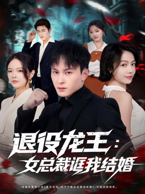 退役龙王:女总裁诓我结婚(80集) 退役龙王:女总裁诓我结婚(80集)在线看免费版