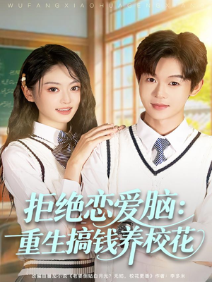 拒绝恋爱脑：重生搞钱养校花（80集）精彩好看的短剧