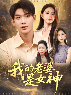 我的老婆是女神（84集）好看的短剧