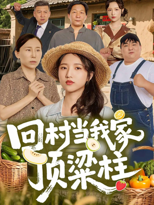 回村当我家顶梁柱（70集）短剧分享片段