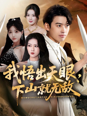 我悟出天眼下山就无敌(70集) 我悟出天眼下山就无敌(70集)好看短剧又来了