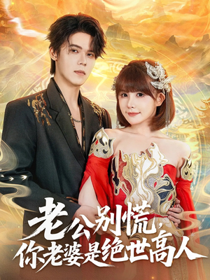 老公别慌，你老婆是绝世高人（62集）热门短剧看不停