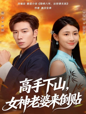 高手下山，女神老婆来倒贴（80集）每日短剧分享