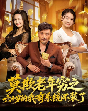 莫欺老年穷之六十岁的我有系统不装了（80集）穿越短剧推荐