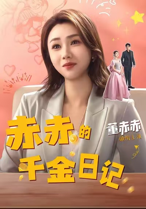 赤赤的千金日记（40集）超好看的短剧