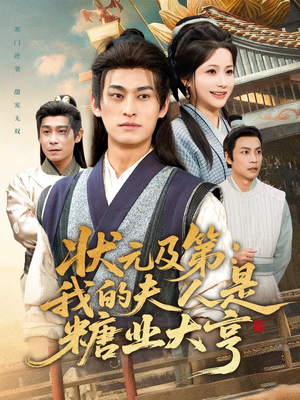 状元及第：我的夫人是糖业大亨（78集）全集在线看