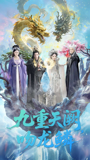 九重天阙吻龙鳞（60集）演的怎么样