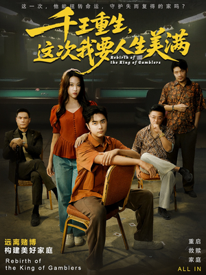 千王重生,这次我要人生美满(61集) 千王重生,这次我要人生美满(61集)古代短剧推荐