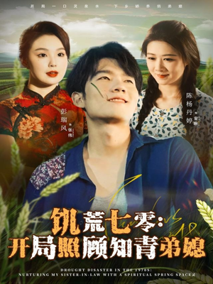 饥荒七零：开局照顾知青弟媳（69集）战神短剧推荐