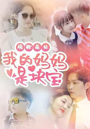 锦鲤萌娃我的妈妈是块宝（78集）短剧看全集