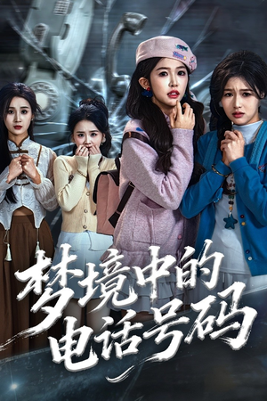 致命来电（60集）原创精彩短剧