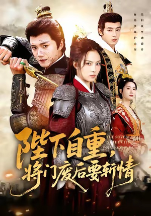 陛下自重，将门废后要斩情（60集）追短剧看全集