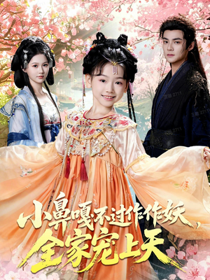 小鼻嘎不过作作妖，全家宠上天（62集）抢先看新短剧