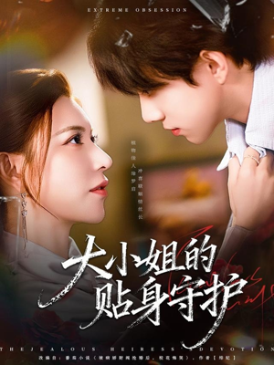 大小姐的贴身守护（80集）推荐你们也去看