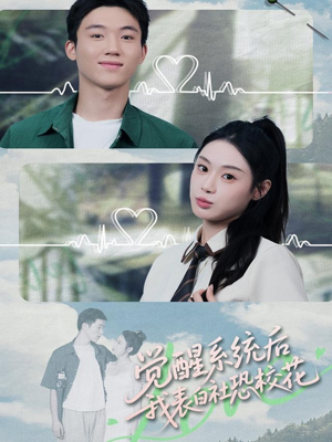 觉醒系统后，我表白社恐校花（70集）短剧演员排行榜