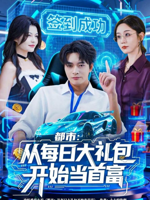 都市：从每日大礼包开始当首富（81集）经典回顾免费看
