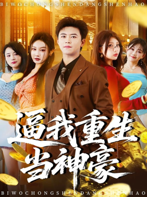逼我重生当神豪（80集）最热短剧抢先看