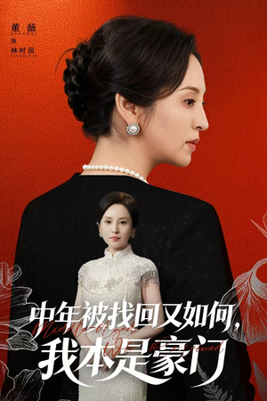 中年被找回又如何，我本是豪门（52集）短剧全集大结局