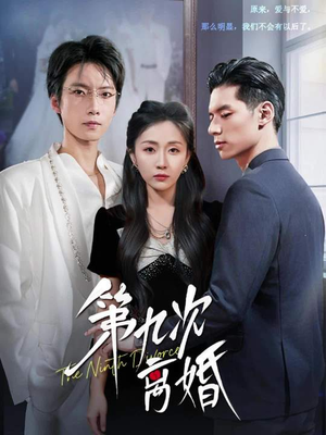 第九次离婚（62集）免费短剧片段