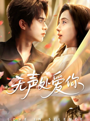 无声处爱你（61集）一起追短剧吧