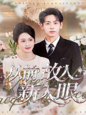 从前故人新入眼（88集）火爆短剧推荐