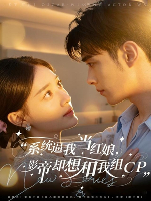 系统逼我当红娘，影帝却想和我组CP（80集）免费短剧片段