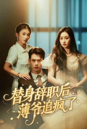 替身辞职后薄爷追疯了（60集）每天短剧分享