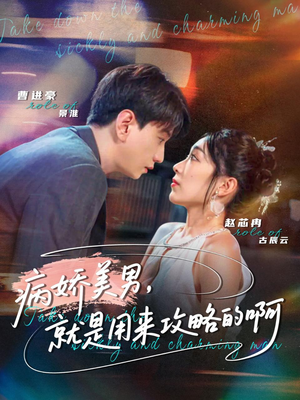 病娇美男，就是用来攻略的啊（68集）热门短剧抢先