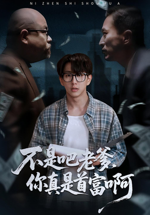 老板的顶头上司是我爹（55集）超好看古装短剧