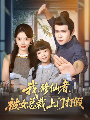 我修仙者被女总裁上门打假（53集）全部免费看全集