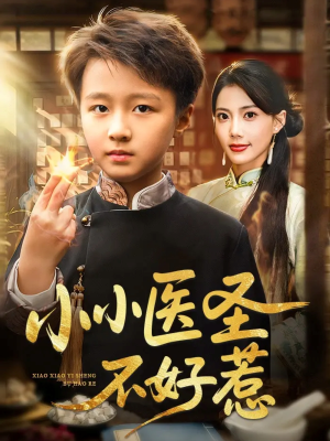小小医圣不好惹（37集）短剧在线看