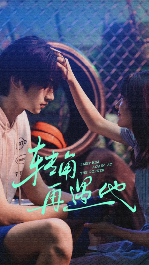 转角再遇他（80集）夸克网盘观看