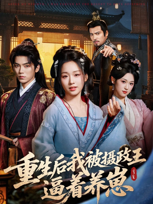 重生后我被摄政王逼着养崽（80集）好看短剧又来了