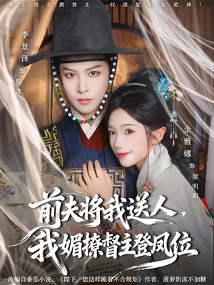 前夫将我送人，我媚撩督主登凤位（80集）海量短剧免费看